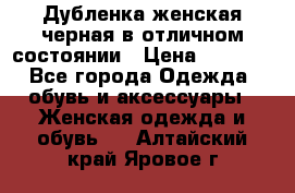 Дубленка женская черная в отличном состоянии › Цена ­ 5 500 - Все города Одежда, обувь и аксессуары » Женская одежда и обувь   . Алтайский край,Яровое г.